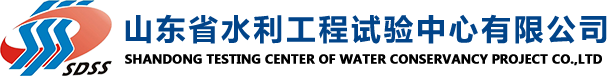 山东省水利工程试验中心有限公司