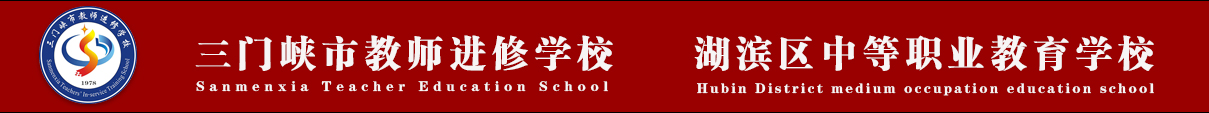 三门峡市教师进修学校