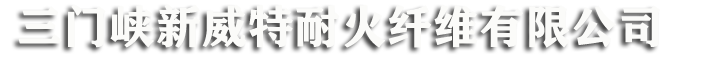 三门峡新威特耐火纤维有限公司,产销多晶莫来石纤维