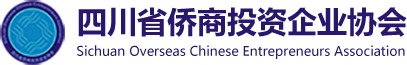 四川省侨商投资企业协会