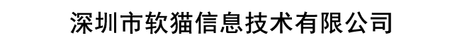 深圳市软猫信息技术有限公司