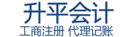 哈尔滨升平会计代理记账有限公司