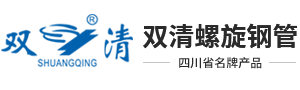 四川双清螺旋钢管有限公司