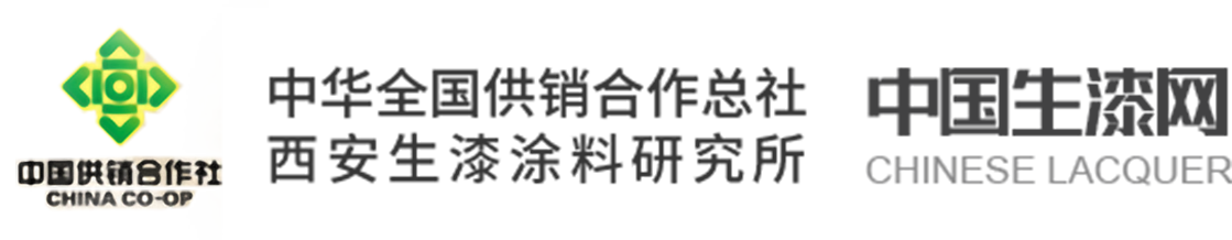 中华全国供销合作总社西安生漆涂料研究所