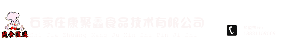 石家庄康聚鑫食品技术有限公司