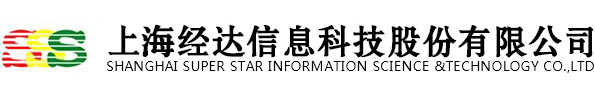 上海经达信息科技股份有限公司