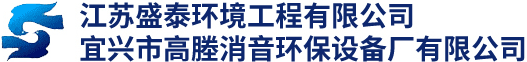 江苏盛泰环境工程有限公司/宜兴市高塍消音环保设备厂有限公司