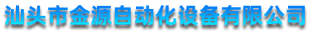 汕头市金源自动化设备有限公司，汕头减速机