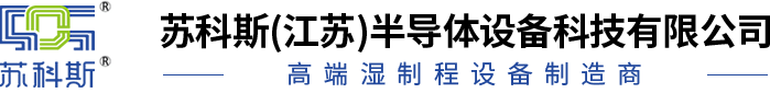 苏科斯(江苏)半导体设备科技有限公司