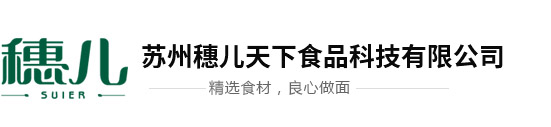 苏州穗儿天下食品科技有限公司【官网】面条代加工丨面条工厂丨生鲜面丨蝴蝶面丨果蔬面丨卡通面