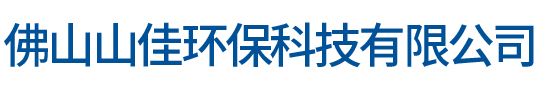 佛山山佳环保科技有限公司