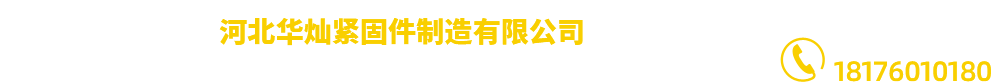 河北华灿索具有限公司