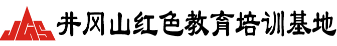 井冈山培训