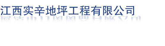 江西实辛地坪工程有限公司