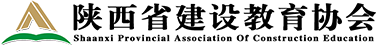 陕西省建设教育协会