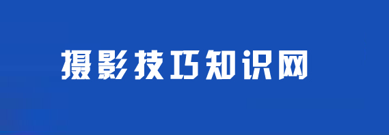 摄影教程,实用摄影技巧,摄影技巧,摄影基础知识