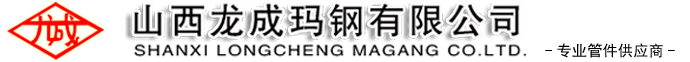 山西龙成玛钢有限公司