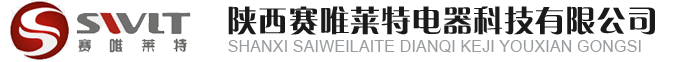 陕西赛唯莱特电器科技有限公司