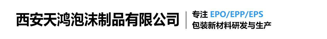 西安天鸿泡沫制品有限公司