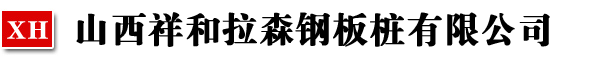 山西祥和拉森钢板桩有限公司