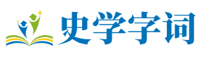 史学字词