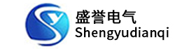 盛誉电气股份有限公司