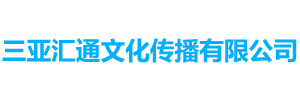 三亚汇通文化传播有限公司