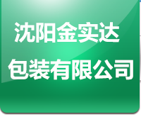 沈阳金实达包装有限公司