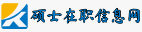 硕士在职报名信息网