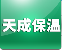 沈阳天成保温材料有限公司