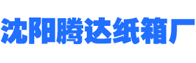 沈阳纸箱