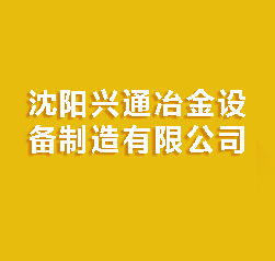 沈阳兴通冶金设备制造有限公司