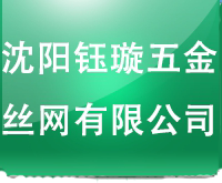 沈阳钰璇五金丝网有限公司