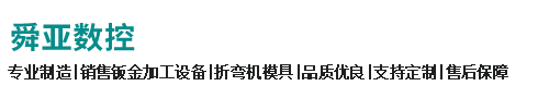 马鞍山市舜亚数控模具有限公司