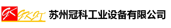 苏州冠科工业设备有限公司