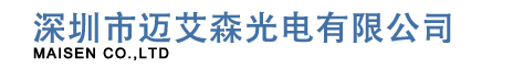 深圳市迈艾森光电有限公司