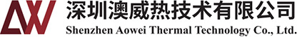 深圳澳威热技术有限公司