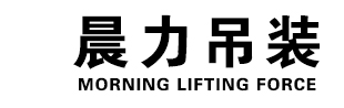 深圳市晨力吊装搬迁有限公司