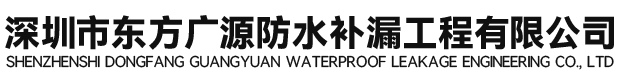 深圳市东方广源防水补漏工程有限公司