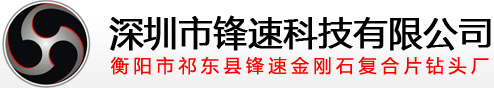 深圳市锋速科技有限公司，金刚石钻头厂,孕镶金刚石钻头,金刚石钻头生产厂家,金刚石钻头公司，表镶金刚石钻头,钢筋混凝土钻头,金刚石复合片钻头,金刚石复合钻头,金刚石复合片取芯钻头,金刚石复合片不取心钻头,复合片钻头,金刚石取芯钻头,电镀金刚石钻头厂,复合片钻头厂家,地质勘探钻头,金刚石钻头厂家,取芯钻头,超硬钻头,热压金刚石钻头,空芯钻头,取心钻头,三翼钻头,无芯钻头,pdc复合钻头,金刚石锚杆钻头,电镀金刚石钻头厂,金刚石复合片钻头厂,nq金刚石钻头,矿用金刚石钻头,金刚石空心钻头,金刚石无芯钻头,金刚石复合片钻头厂家,32金刚石锚杆钻头,28金刚石锚杆钻头,刮刀钻头,三刮刀钻头,多翼刮刀钻头,pdc刮刀钻头,三翼刮刀钻头,地质钻头,金刚石地质钻头,金钢石地质钻头,绳索钻头,三翼内凹复合片钻头,金刚石复合片三翼内凹钻头,水井钻头,钻水井钻头,打石头水井钻头,复合片水井钻头,打水井钻头,金刚石绳索钻头,金刚石复合片绳索钻头,复合片绳索钻头