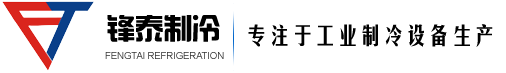 深圳市锋泰制冷设备有限公司