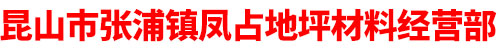 昆山市张浦镇凤占地坪材料经营部