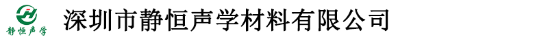 深圳市静恒隔音材料有限公司