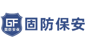 深圳市固防保安服务有限公司