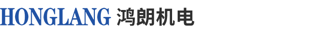 苏州鸿朗机电有限公司