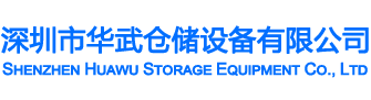 深圳市华武仓储设备有限公司