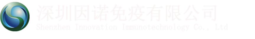 深圳市因诺转化医学研究院