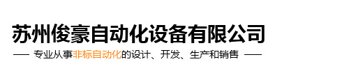 _苏州俊豪自动化设备有限公司_苏州俊豪自动化设备有限公司