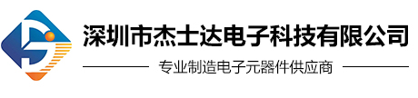 深圳市杰士达电子科技有限公司