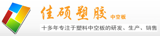 超厚板材,中空板封边,中空板隔板,中空板广告印刷,中空板片材,中空板设备,周转箱